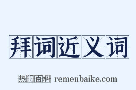 拜词近义词是什么意思的图片